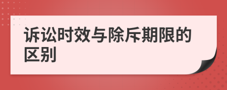 诉讼时效与除斥期限的区别