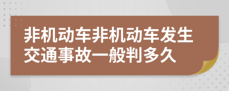 非机动车非机动车发生交通事故一般判多久