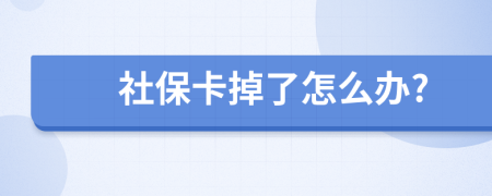 社保卡掉了怎么办?