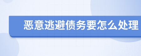 恶意逃避债务要怎么处理