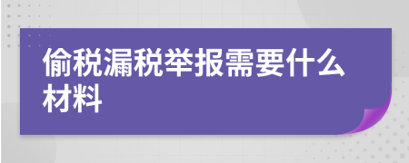 偷税漏税举报需要什么材料