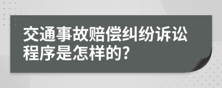 交通事故赔偿纠纷诉讼程序是怎样的?