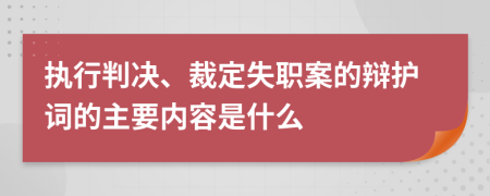 执行判决、裁定失职案的辩护词的主要内容是什么