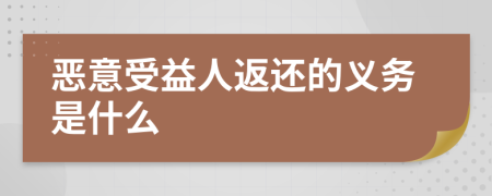 恶意受益人返还的义务是什么