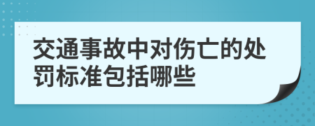 交通事故中对伤亡的处罚标准包括哪些