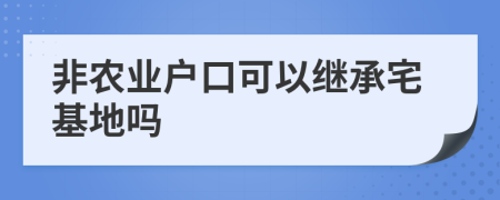 非农业户口可以继承宅基地吗