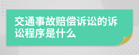 交通事故赔偿诉讼的诉讼程序是什么