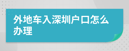 外地车入深圳户口怎么办理