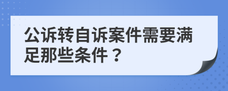 公诉转自诉案件需要满足那些条件？