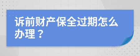 诉前财产保全过期怎么办理？