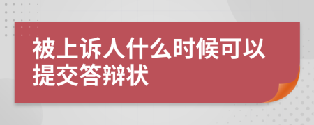 被上诉人什么时候可以提交答辩状