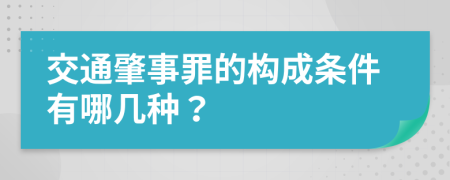 交通肇事罪的构成条件有哪几种？