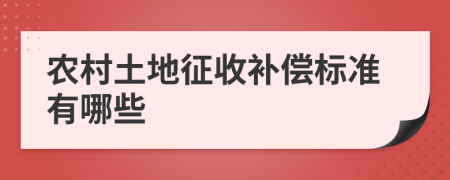 农村土地征收补偿标准有哪些