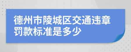 德州市陵城区交通违章罚款标准是多少