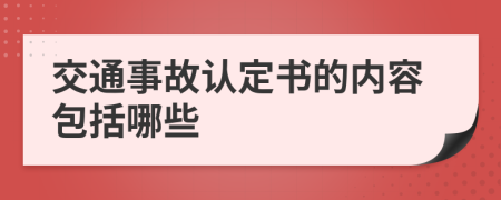 交通事故认定书的内容包括哪些