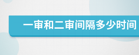 一审和二审间隔多少时间