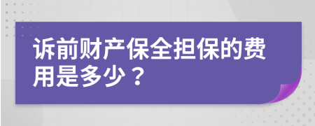 诉前财产保全担保的费用是多少？