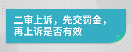 二审上诉，先交罚金，再上诉是否有效