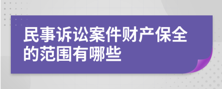 民事诉讼案件财产保全的范围有哪些