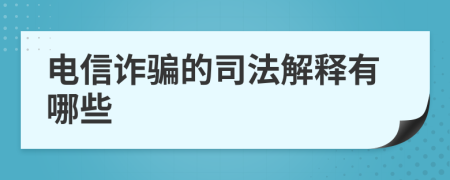 电信诈骗的司法解释有哪些