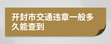 开封市交通违章一般多久能查到