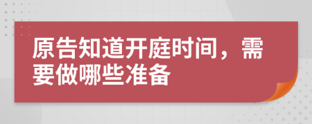 原告知道开庭时间，需要做哪些准备