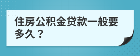 住房公积金贷款一般要多久？