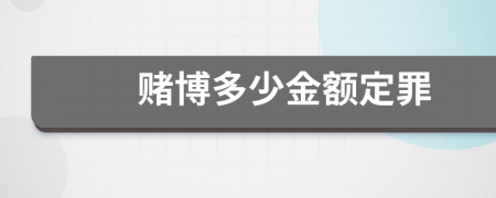 赌博多少金额定罪