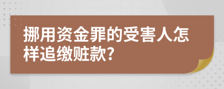 挪用资金罪的受害人怎样追缴赃款?