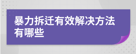 暴力拆迁有效解决方法有哪些