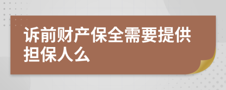 诉前财产保全需要提供担保人么