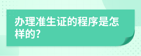 办理准生证的程序是怎样的?