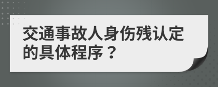 交通事故人身伤残认定的具体程序？