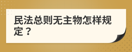 民法总则无主物怎样规定？