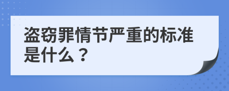 盗窃罪情节严重的标准是什么？