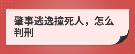 肇事逃逸撞死人，怎么判刑