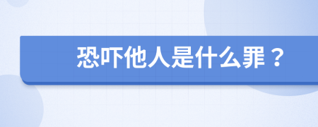 恐吓他人是什么罪？