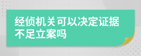 经侦机关可以决定证据不足立案吗