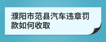 濮阳市范县汽车违章罚款如何收取