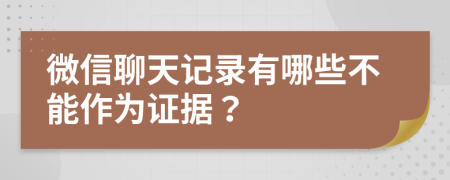 微信聊天记录有哪些不能作为证据？