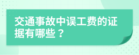 交通事故中误工费的证据有哪些？