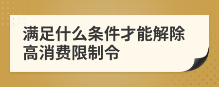 满足什么条件才能解除高消费限制令