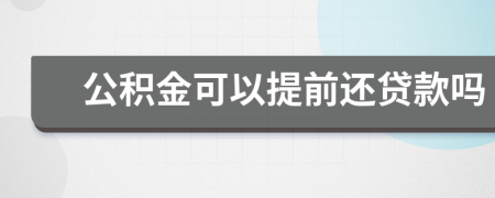 公积金可以提前还贷款吗