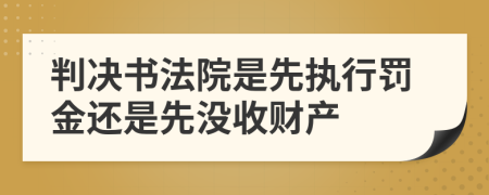 判决书法院是先执行罚金还是先没收财产