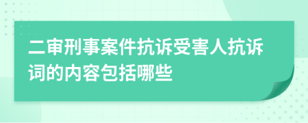 二审刑事案件抗诉受害人抗诉词的内容包括哪些