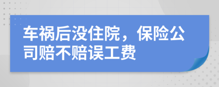 车祸后没住院，保险公司赔不赔误工费