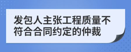 发包人主张工程质量不符合合同约定的仲裁