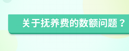 关于抚养费的数额问题？