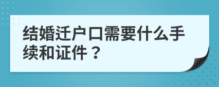 结婚迁户口需要什么手续和证件？