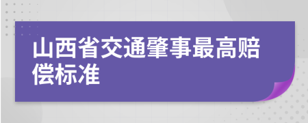 山西省交通肇事最高赔偿标准